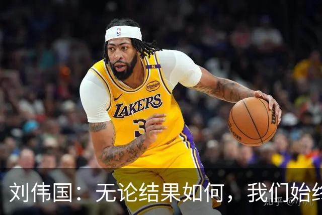刘伟国：无论结果如何，我们始终全力以赴追逐梦想