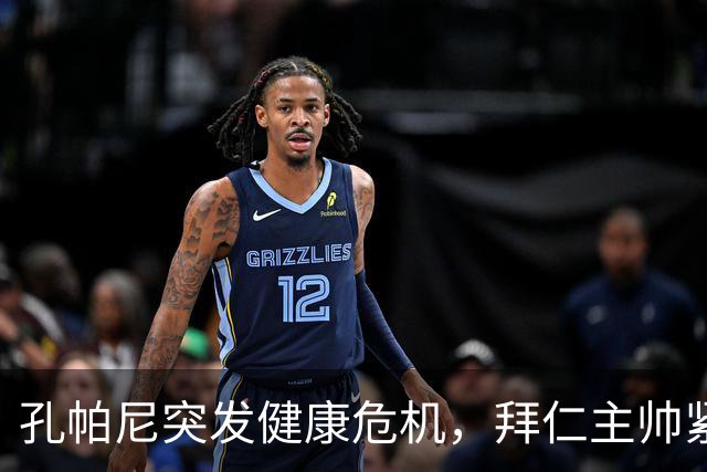 孔帕尼突发健康危机，拜仁主帅紧急送医观察