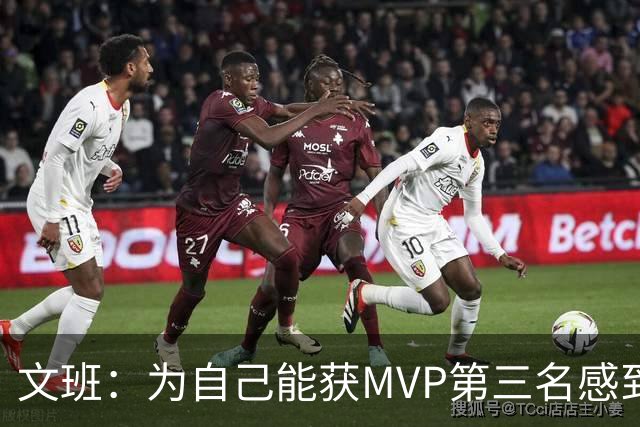 文班：为自己能获MVP第三名感到平静，约基奇与亚历山大的优势更明显