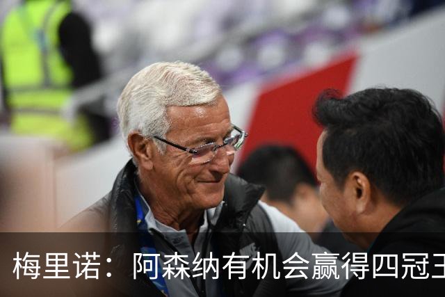 梅里诺：阿森纳有机会赢得四冠王，我们早已蓄势待发