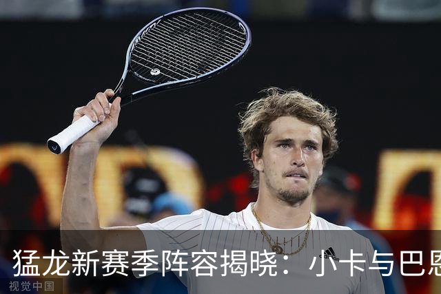 猛龙新赛季阵容揭晓：小卡与巴恩斯携手打造强大锋线