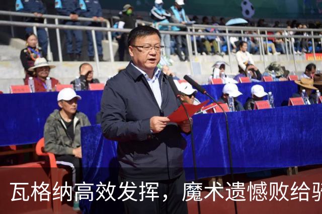 瓦格纳高效发挥，魔术遗憾败给骑士