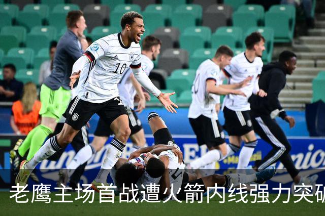 老鹰主场首战遭火箭内线强力突破，三分球失准成败因