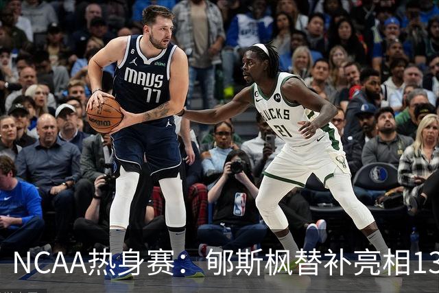 NCAA热身赛：郇斯枫替补亮相13分钟 收获5分4篮板